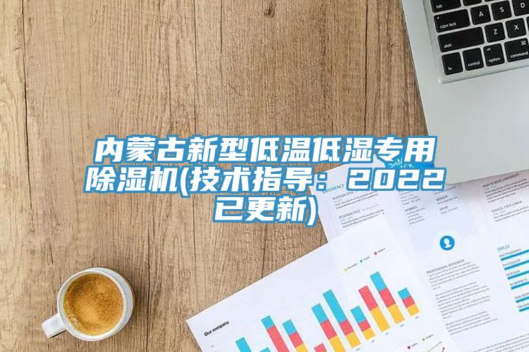 内蒙古新型低温低湿专用免费看操逼软件(技术指导：2022已更新)