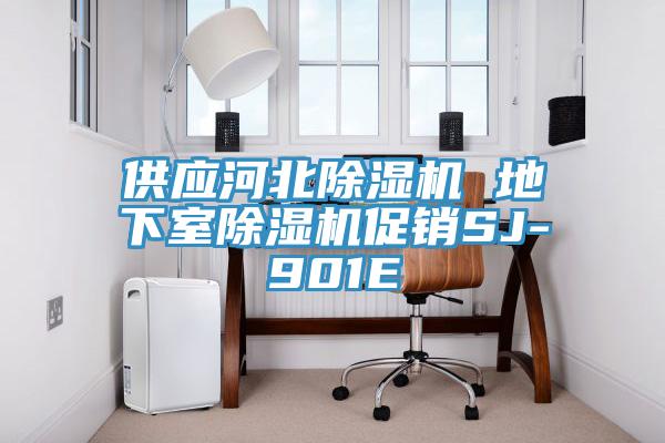 供应河北免费看操逼软件 地下室免费看操逼软件促销SJ-901E