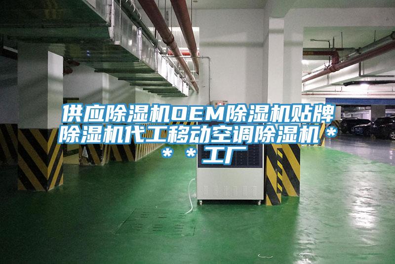 供应免费看操逼软件OEM免费看操逼软件贴牌免费看操逼软件代工移动空调免费看操逼软件＊＊＊工厂