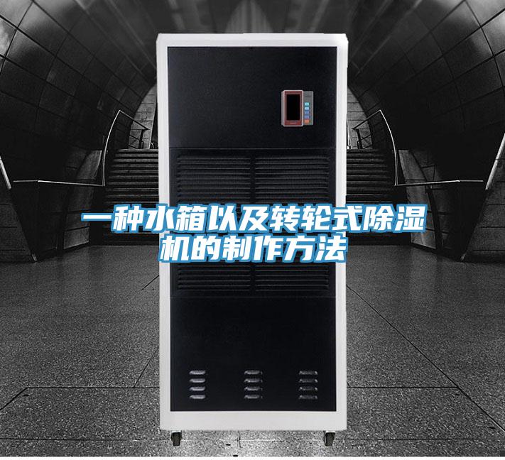 一种水箱以及转轮式免费看操逼软件的制作方法