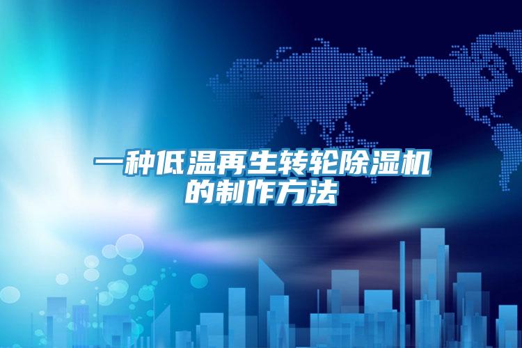 一种低温再生转轮免费看操逼软件的制作方法
