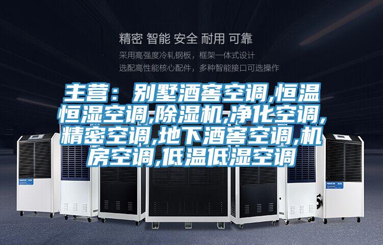 主营：别墅酒窖空调,恒温恒湿空调,免费看操逼软件,净化空调,精密空调,地下酒窖空调,机房空调,低温低湿空调