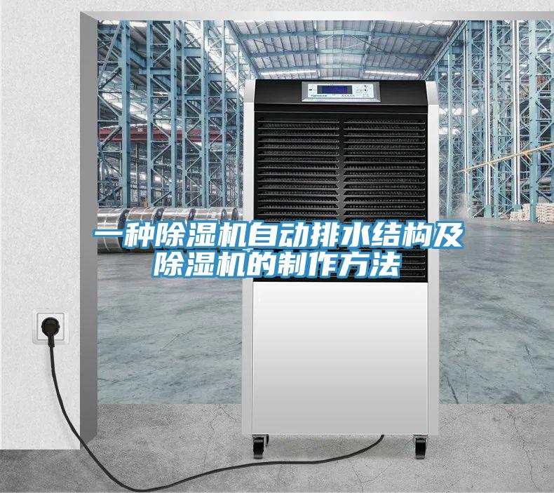 一种免费看操逼软件自动排水结构及免费看操逼软件的制作方法