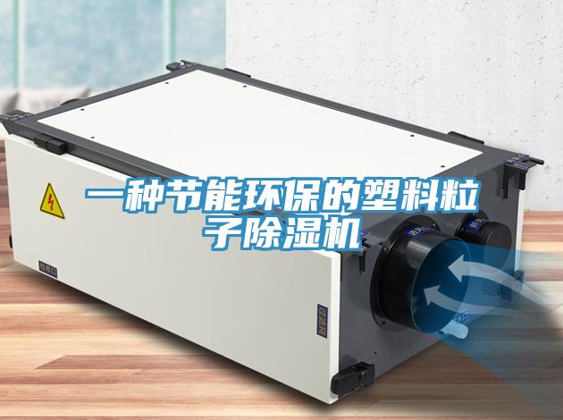 一种节能环保的塑料粒子免费看操逼软件