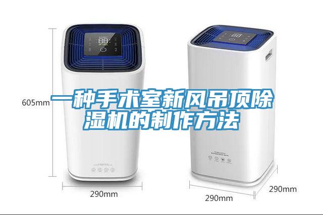 一种手术室新风吊顶免费看操逼软件的制作方法