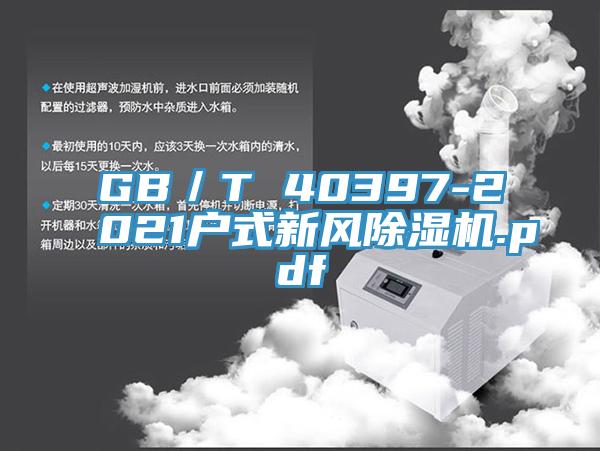 GB／T 40397-2021户式新风免费看操逼软件.pdf