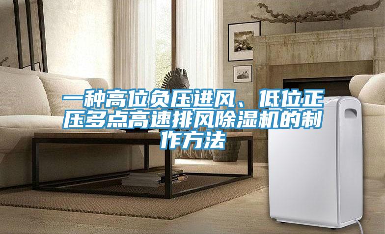 一种高位负压进风、低位正压多点高速排风免费看操逼软件的制作方法