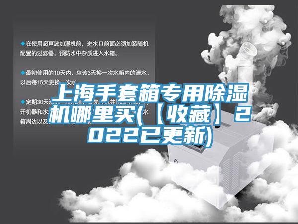 上海手套箱专用免费看操逼软件哪里买(【收藏】2022已更新)