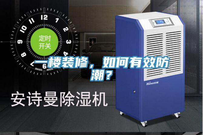 一楼装修，如何有效防潮？