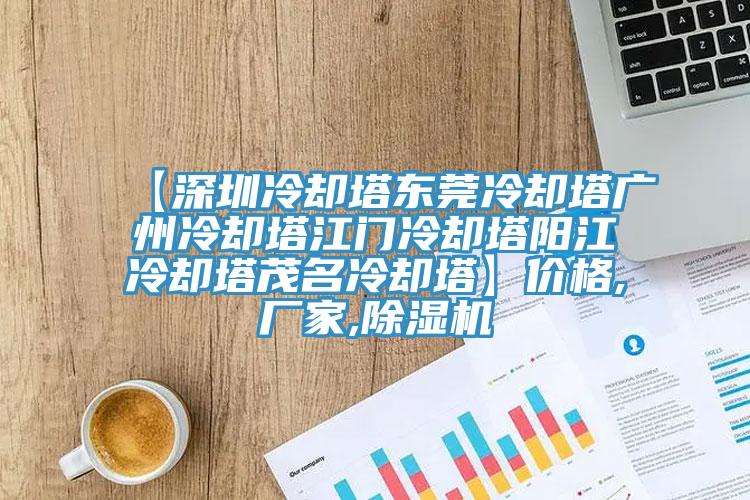 【深圳冷却塔东莞冷却塔广州冷却塔江门冷却塔阳江冷却塔茂名冷却塔】价格,厂家,免费看操逼软件