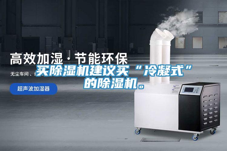 买免费看操逼软件建议买“冷凝式”的免费看操逼软件。