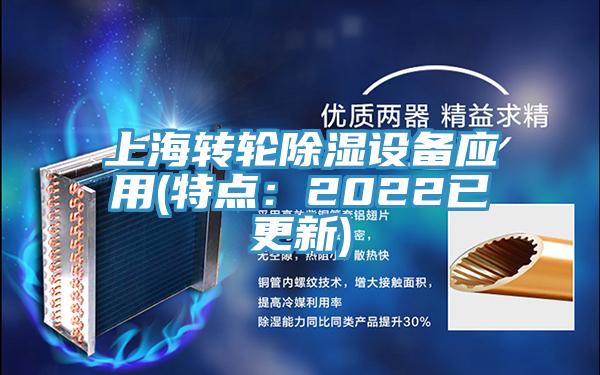上海转轮除湿设备应用(特点：2022已更新)