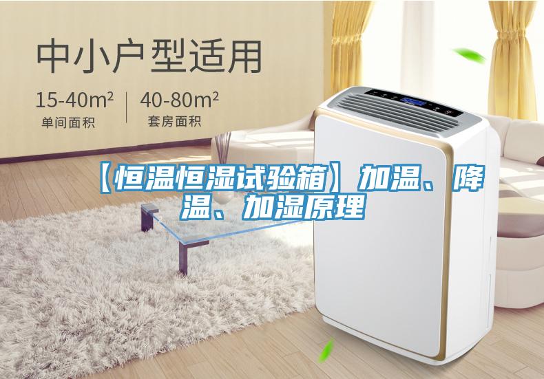 【恒温恒湿试验箱】加温、降温、加湿原理
