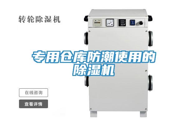 专用仓库防潮使用的免费看操逼软件