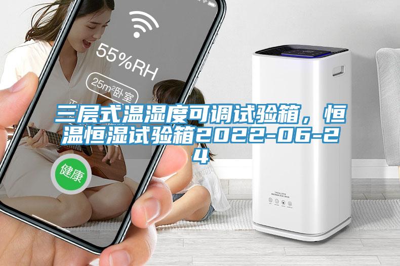 三层式温湿度可调试验箱，恒温恒湿试验箱2022-06-24