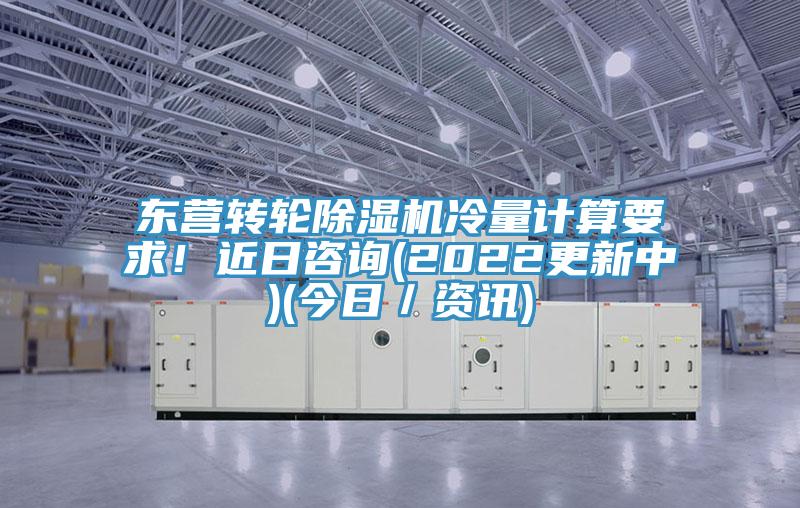 东营转轮免费看操逼软件冷量计算要求！近日咨询(2022更新中)(今日／资讯)