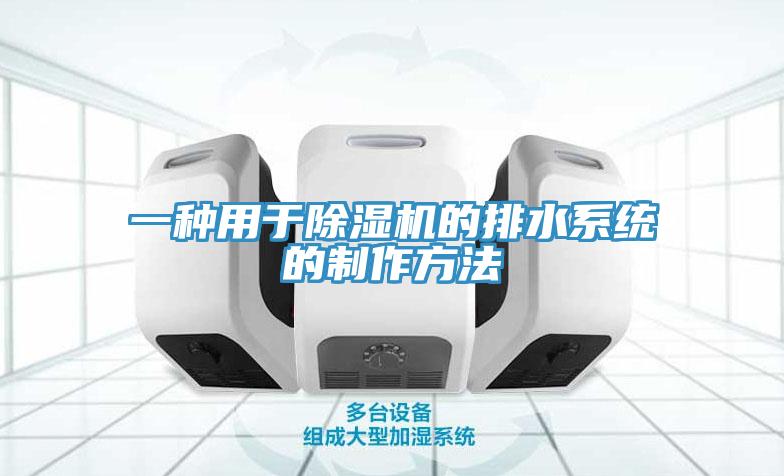 一种用于免费看操逼软件的排水系统的制作方法