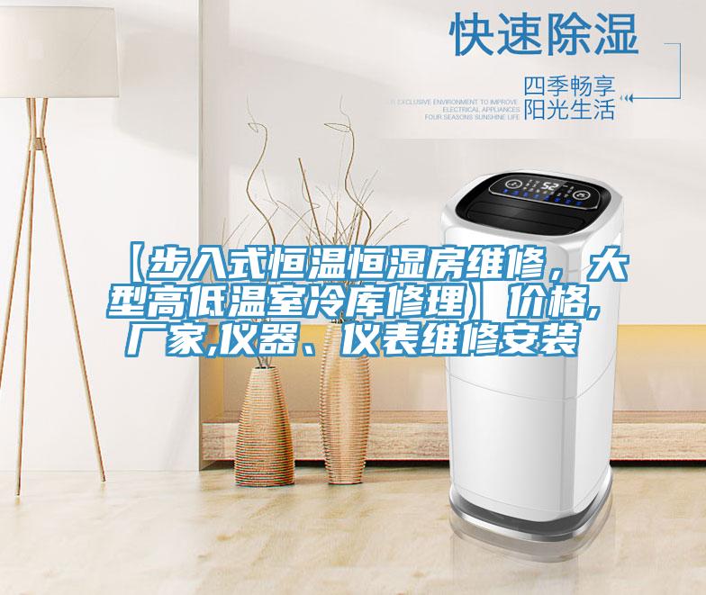 【步入式恒温恒湿房维修，大型高低温室冷库修理】价格,厂家,仪器、仪表维修安装