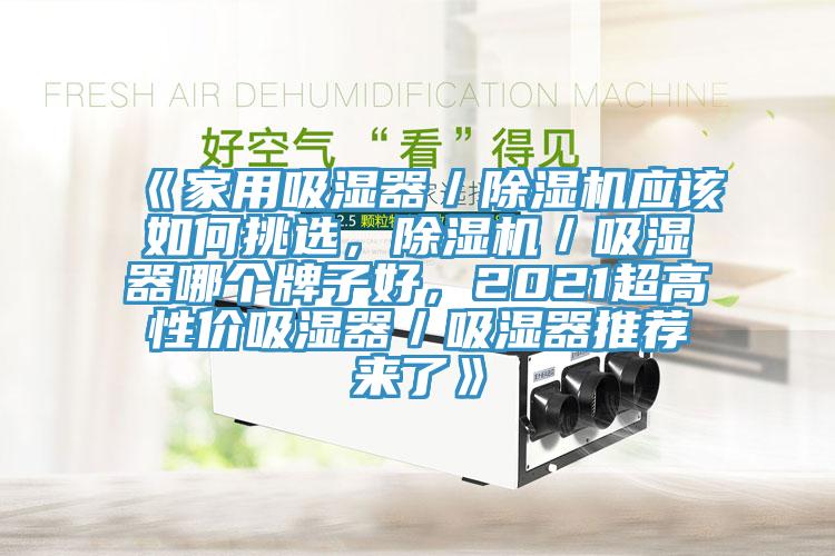 《家用吸湿器／免费看操逼软件应该如何挑选，免费看操逼软件／吸湿器哪个牌子好，2021超高性价吸湿器／吸湿器推荐来了》