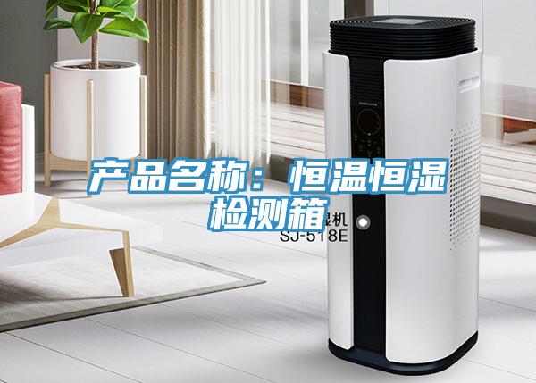 产品名称：恒温恒湿检测箱