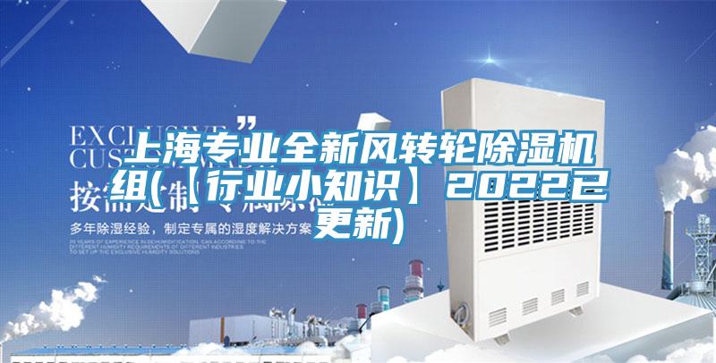 上海专业全新风转轮免费看操逼软件组(【行业小知识】2022已更新)