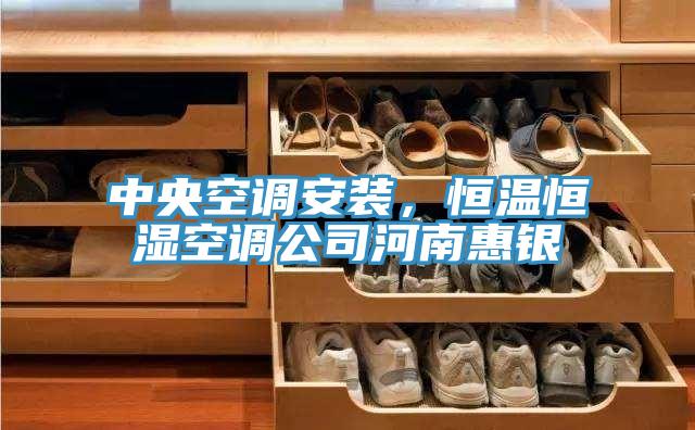 中央空调安装，恒温恒湿空调公司河南惠银