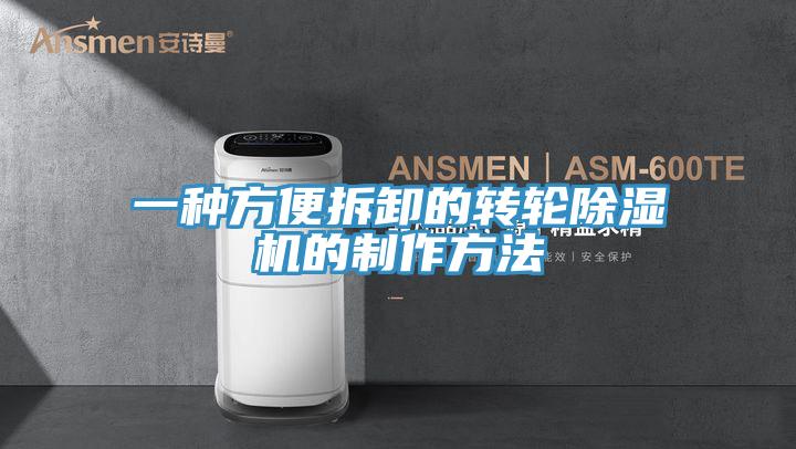 一种方便拆卸的转轮免费看操逼软件的制作方法
