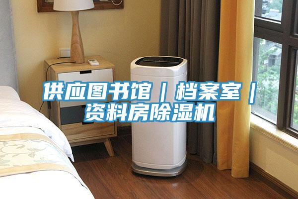 供应图书馆｜档案室｜资料房免费看操逼软件