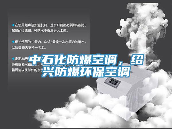 中石化防爆空调，绍兴防爆环保空调