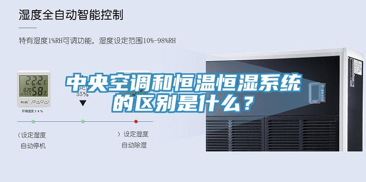 中央空调和恒温恒湿系统的区别是什么？