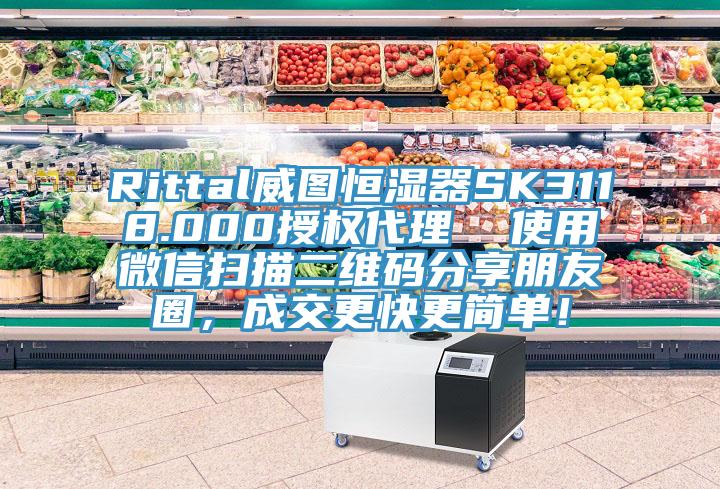 Rittal威图恒湿器SK3118.000授权代理  使用微信扫描二维码分享朋友圈，成交更快更简单！