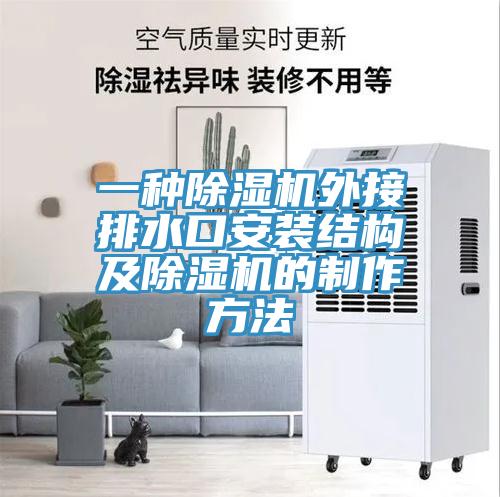 一种免费看操逼软件外接排水口安装结构及免费看操逼软件的制作方法