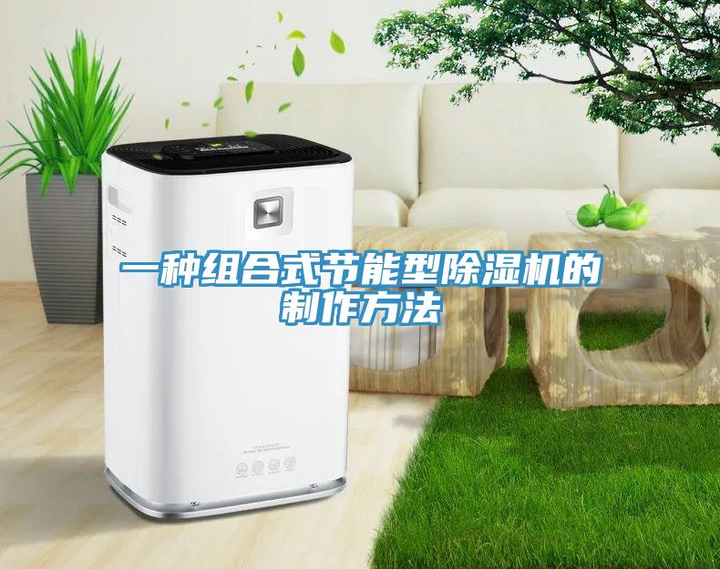 一种组合式节能型免费看操逼软件的制作方法
