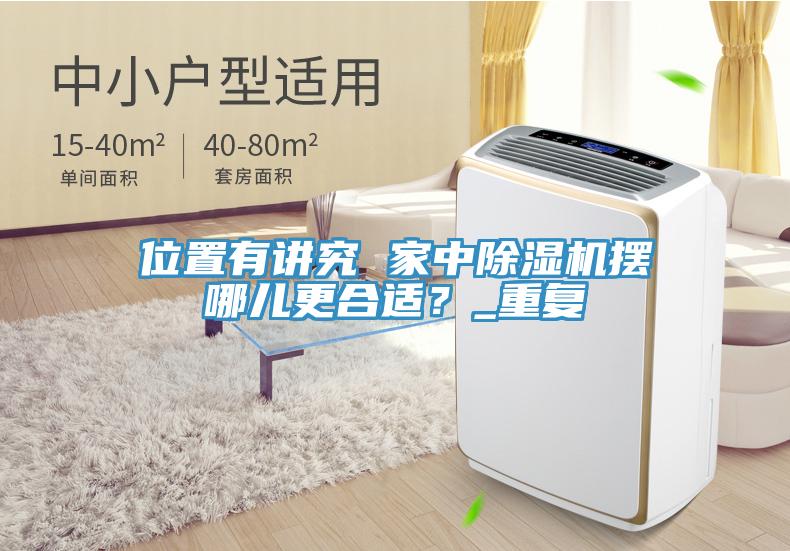 位置有讲究 家中免费看操逼软件摆哪儿更合适？_重复