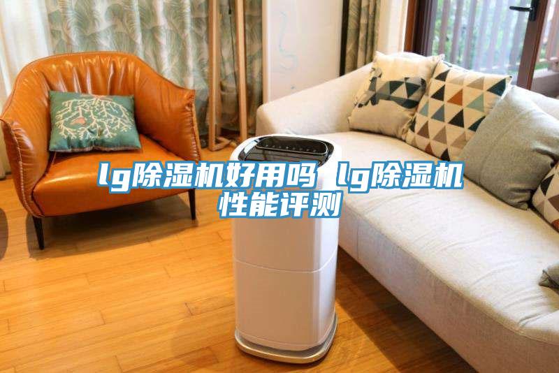 lg免费看操逼软件好用吗 lg免费看操逼软件性能评测