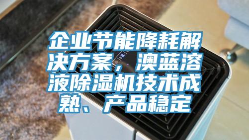 企业节能降耗解决方案，澳蓝溶液免费看操逼软件技术成熟、产品稳定
