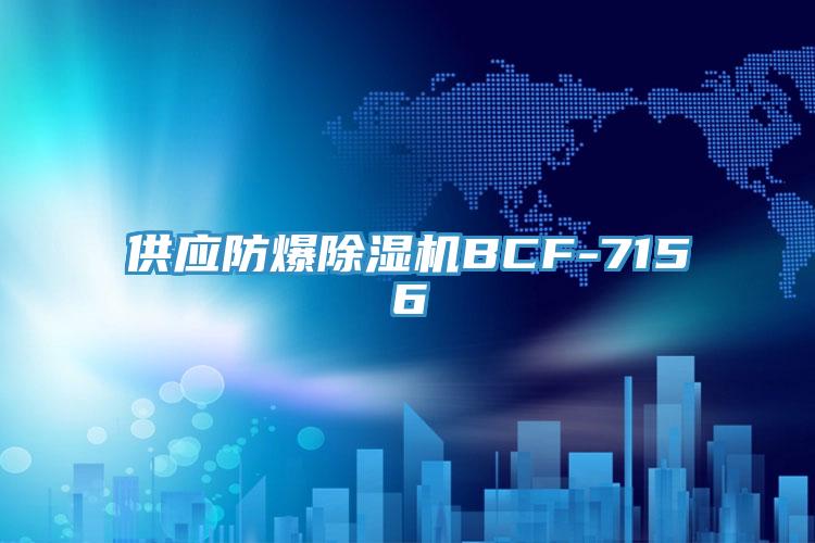 供应防爆免费看操逼软件BCF-7156