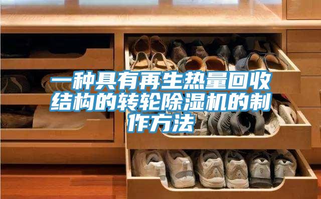 一种具有再生热量回收结构的转轮免费看操逼软件的制作方法