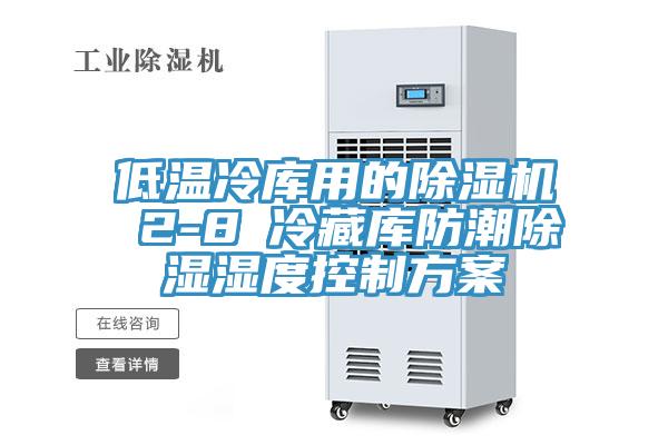 低温冷库用的免费看操逼软件 2-8℃冷藏库防潮除湿湿度控制方案