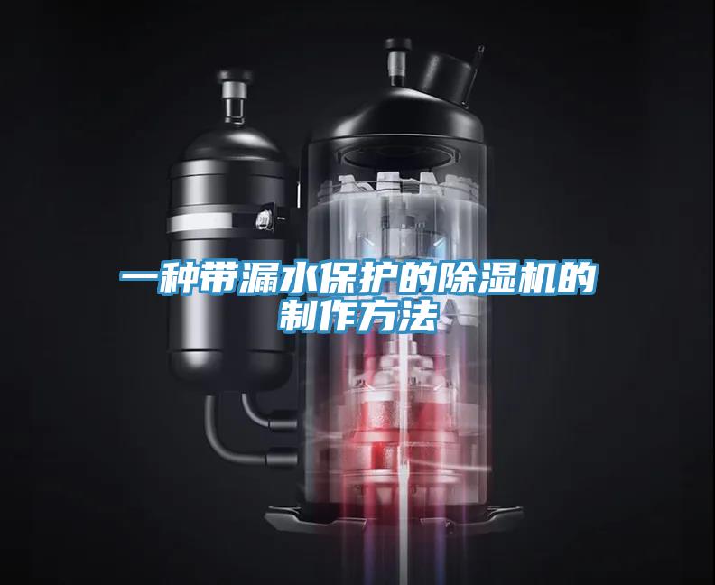 一种带漏水保护的免费看操逼软件的制作方法