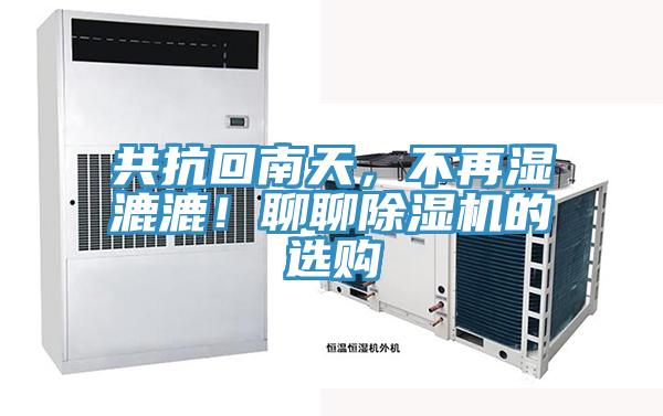 共抗回南天，不再湿漉漉！聊聊免费看操逼软件的选购
