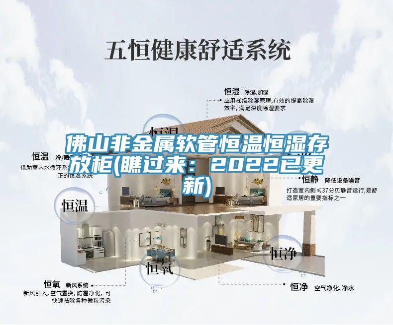 佛山非金属软管恒温恒湿存放柜(瞧过来：2022已更新)