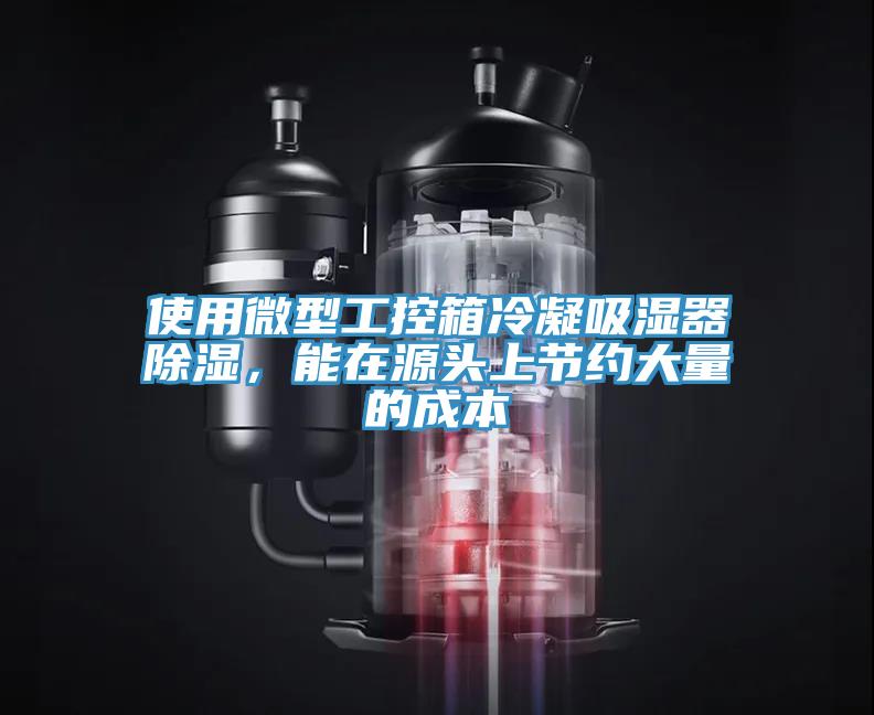 使用微型工控箱冷凝吸湿器除湿，能在源头上节约大量的成本