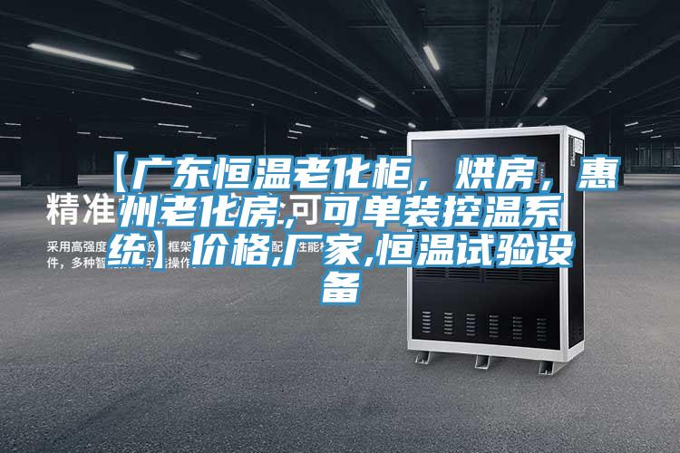 【广东恒温老化柜，烘房，惠州老化房，可单装控温系统】价格,厂家,恒温试验设备