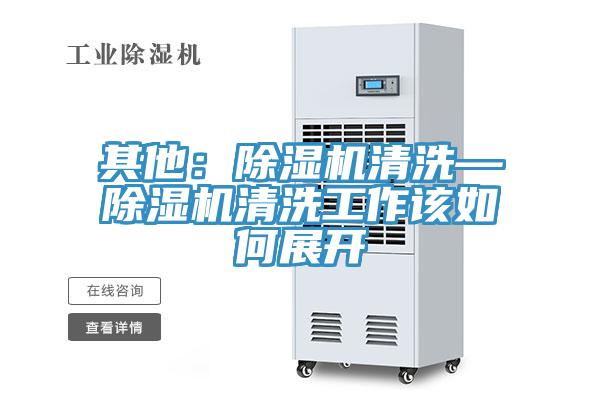 其他：免费看操逼软件清洗—免费看操逼软件清洗工作该如何展开