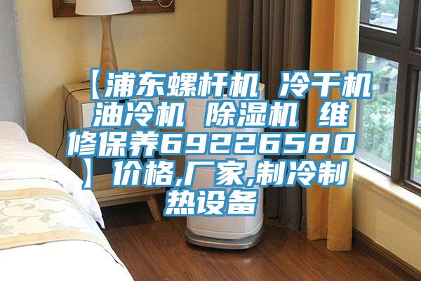 【浦东螺杆机 冷干机 油冷机 免费看操逼软件 维修保养69226580】价格,厂家,制冷制热设备