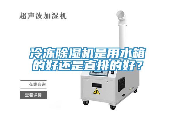 冷冻免费看操逼软件是用水箱的好还是直排的好？