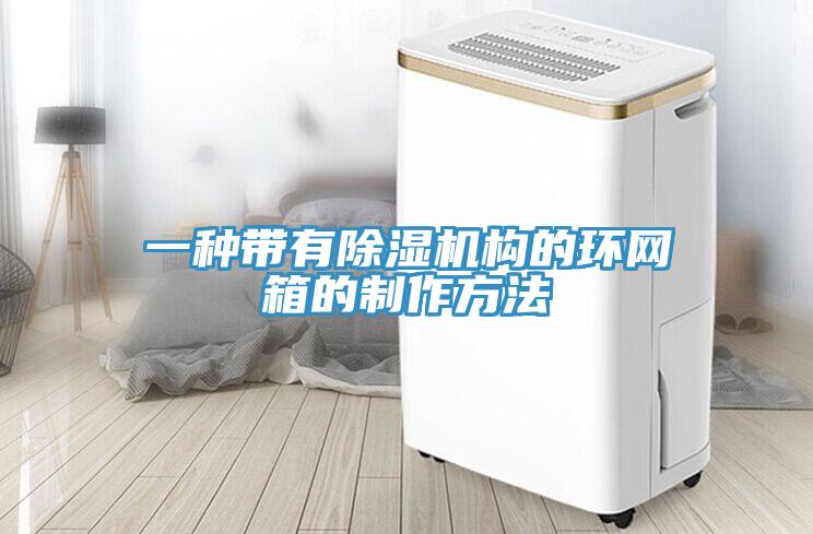 一种带有免费看操逼软件构的环网箱的制作方法