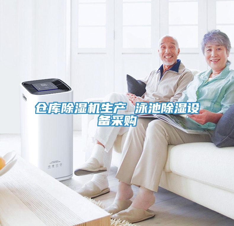 仓库免费看操逼软件生产 泳池除湿设备采购