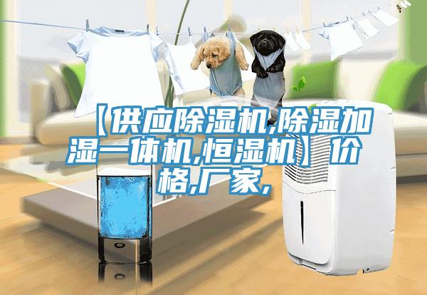 【供应免费看操逼软件,除湿加湿一体机,恒湿机】价格,厂家,